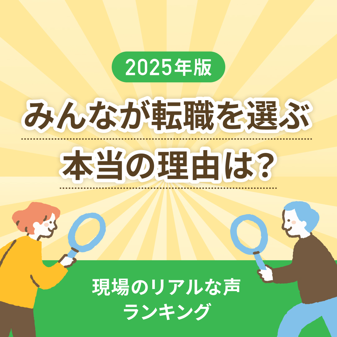 みんなが転職を選ぶ本当の理由は