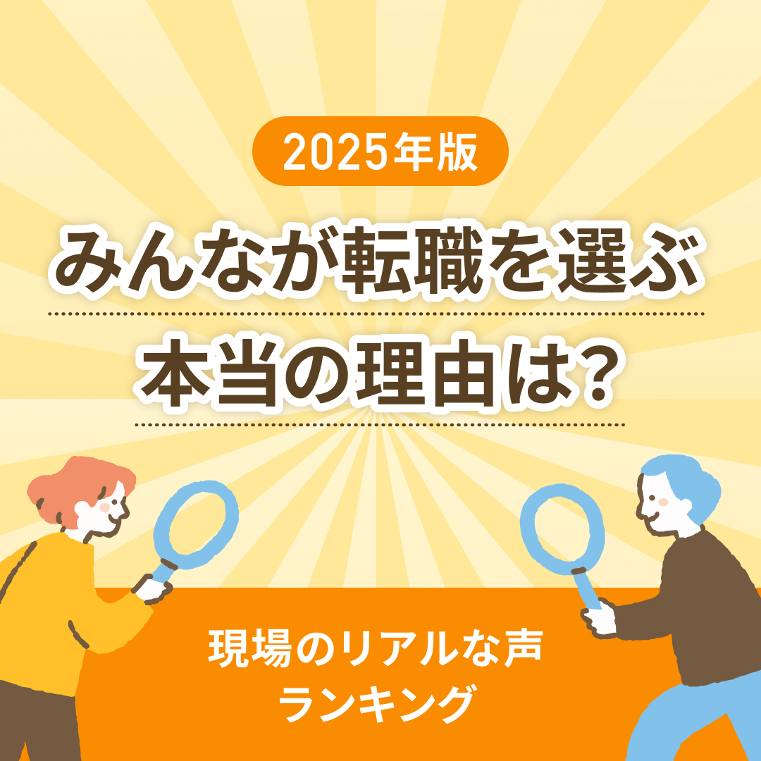 みんなが転職を選ぶ本当の理由は