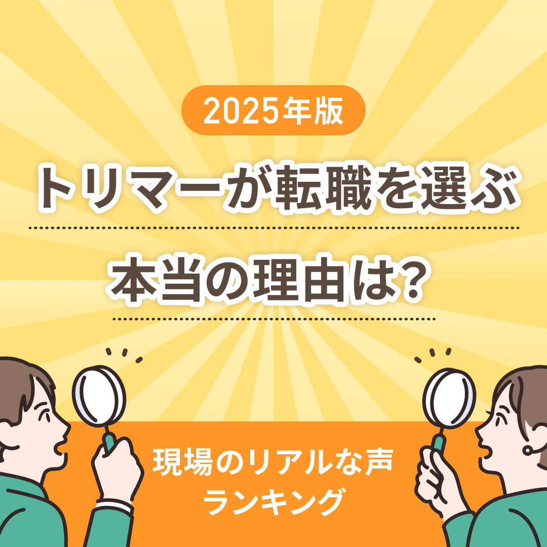 トリマーが転職を選ぶ本当の理由は